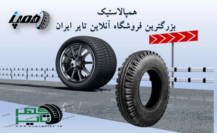 لاستیک سنگین و اتوبوسی گهر